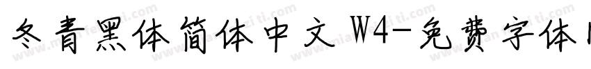 冬青黑体简体中文 W4字体转换